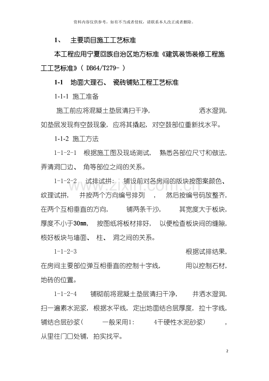 装修工程主要项目施工工艺标准模板.doc_第2页