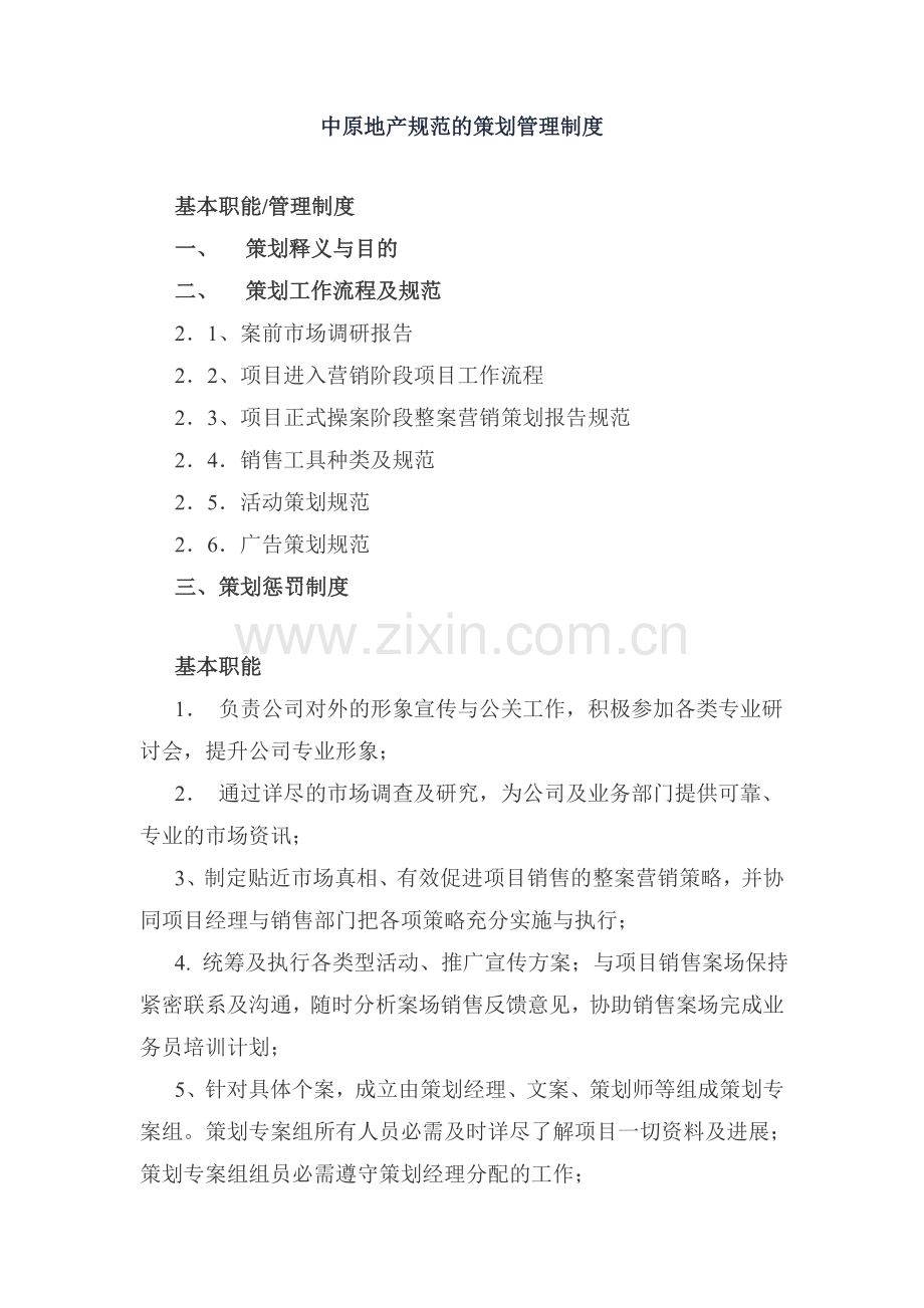 中原地产管理制度.doc_第1页