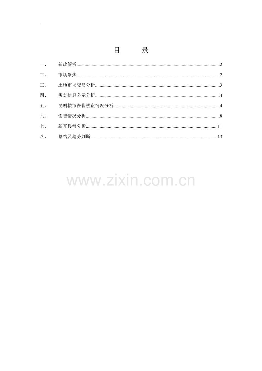 地产顾问公司编制2009年9月昆明市场报告.doc_第1页
