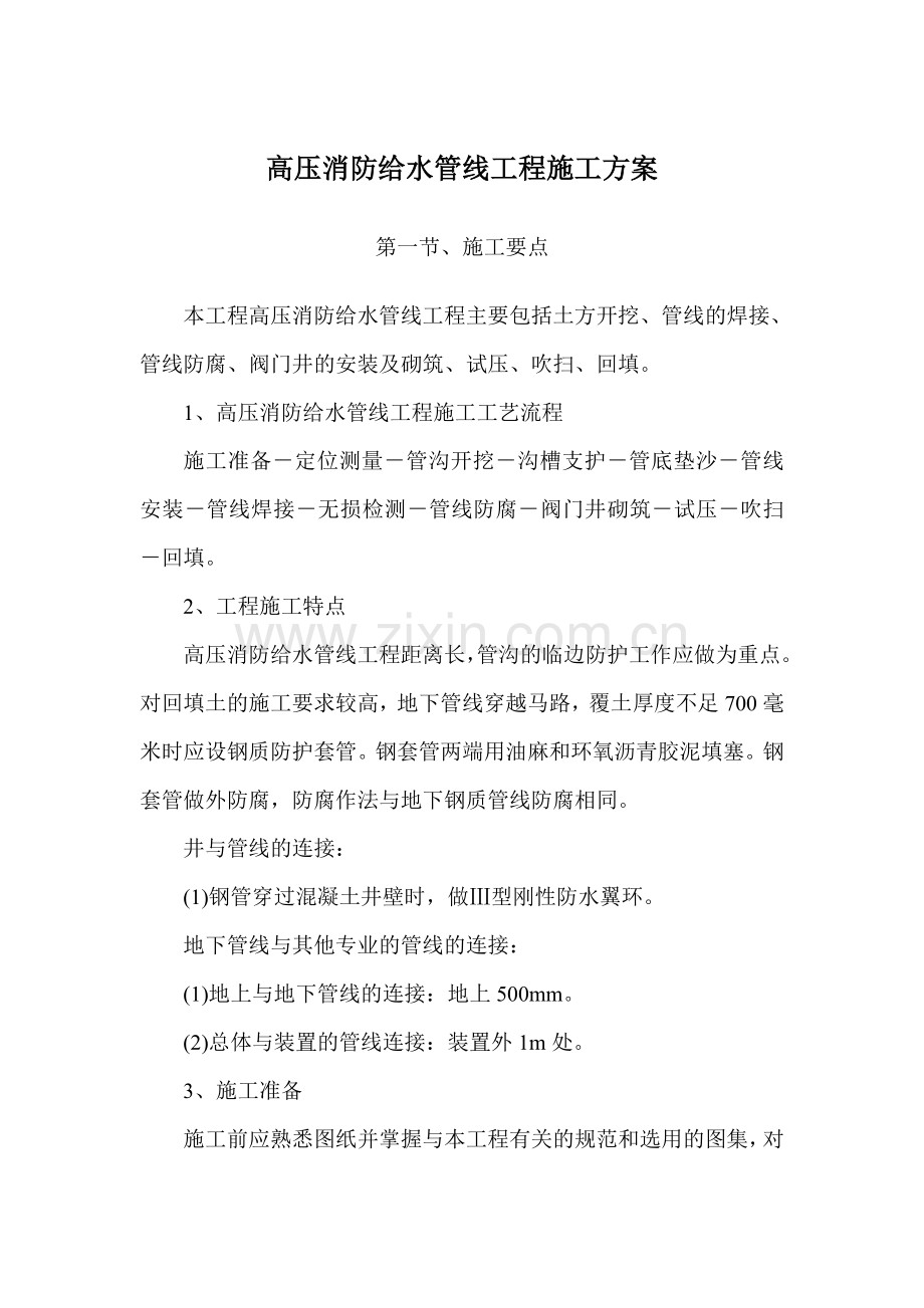 某高压消防给水管线工程施工方案.doc_第1页