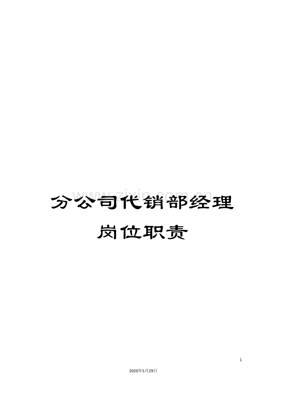 分公司代销部经理岗位职责.doc_第1页