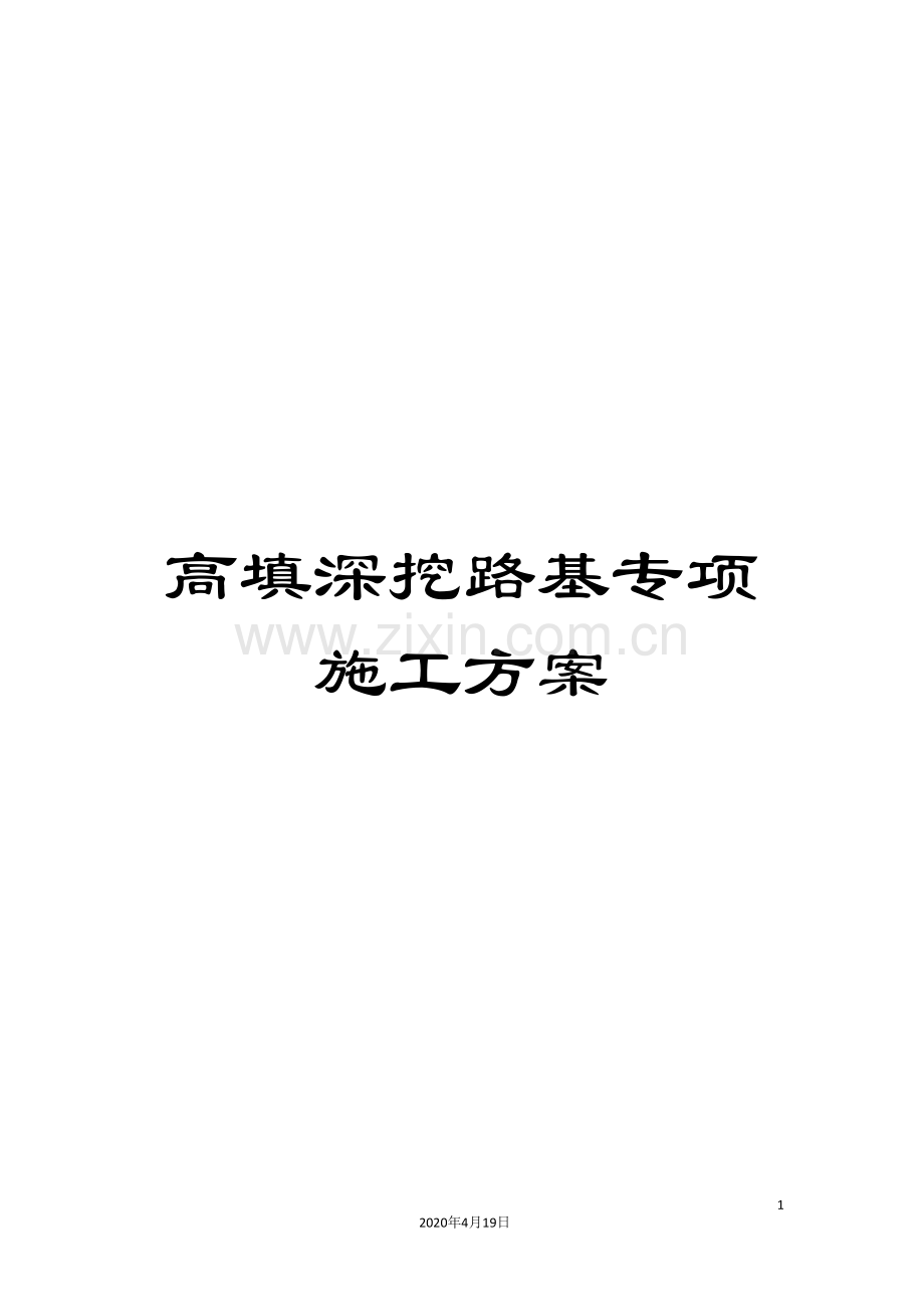 高填深挖路基专项施工方案.doc_第1页