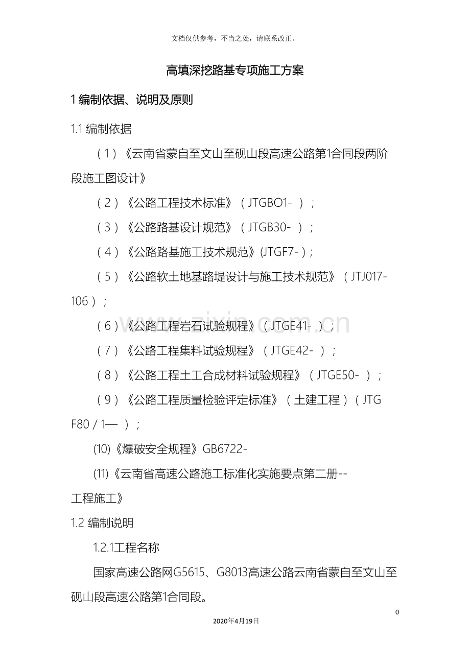 高填深挖路基专项施工方案.doc_第2页