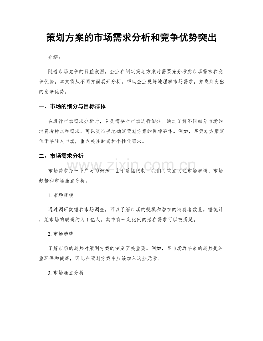 策划方案的市场需求分析和竞争优势突出.docx_第1页