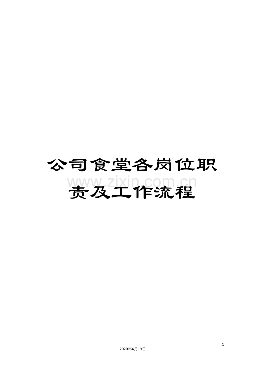公司食堂各岗位职责及工作流程.docx_第1页
