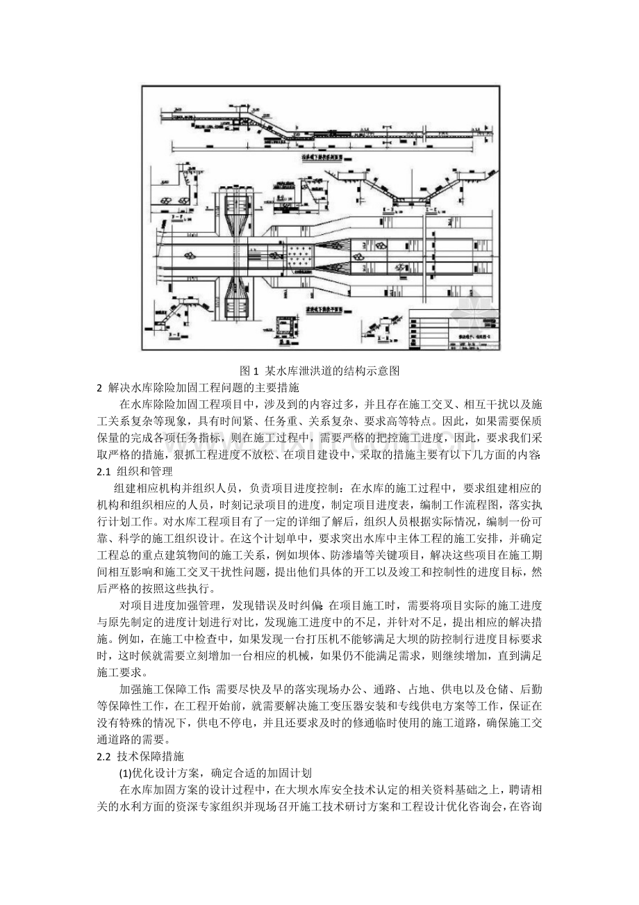 水库除险加固工程中存在的问题及解决措施.doc_第2页