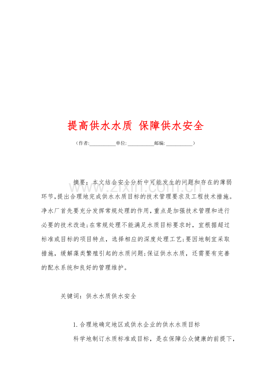 提高供水水质保障供水安全.doc_第1页