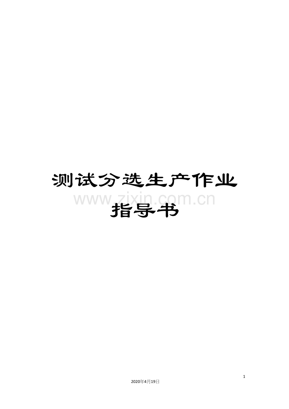 测试分选生产作业指导书模板.docx_第1页