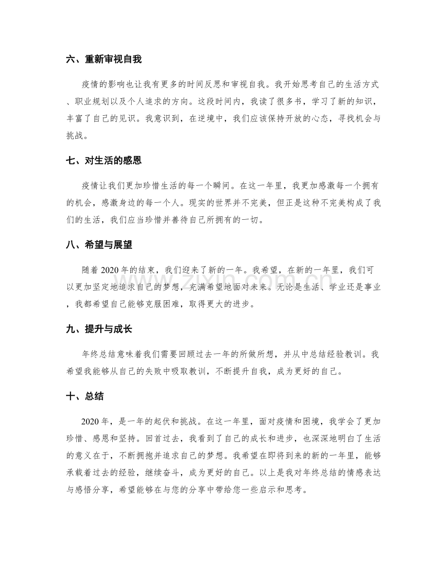 年终总结的情感表达与感悟分享.docx_第2页