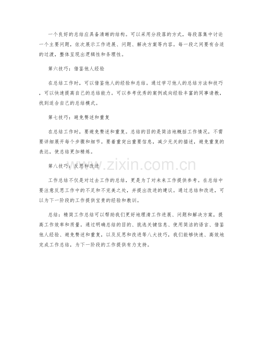 精简工作总结的八大技巧.docx_第2页