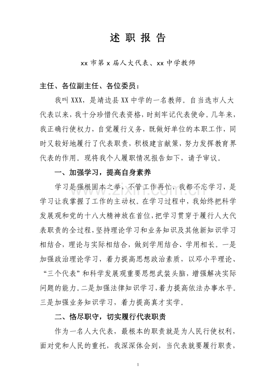 教师人大代表述职报告.doc_第1页