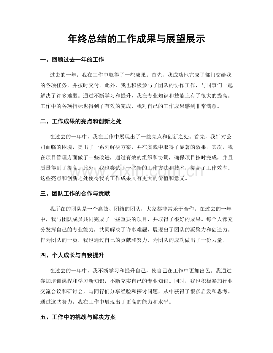 年终总结的工作成果与展望展示.docx_第1页