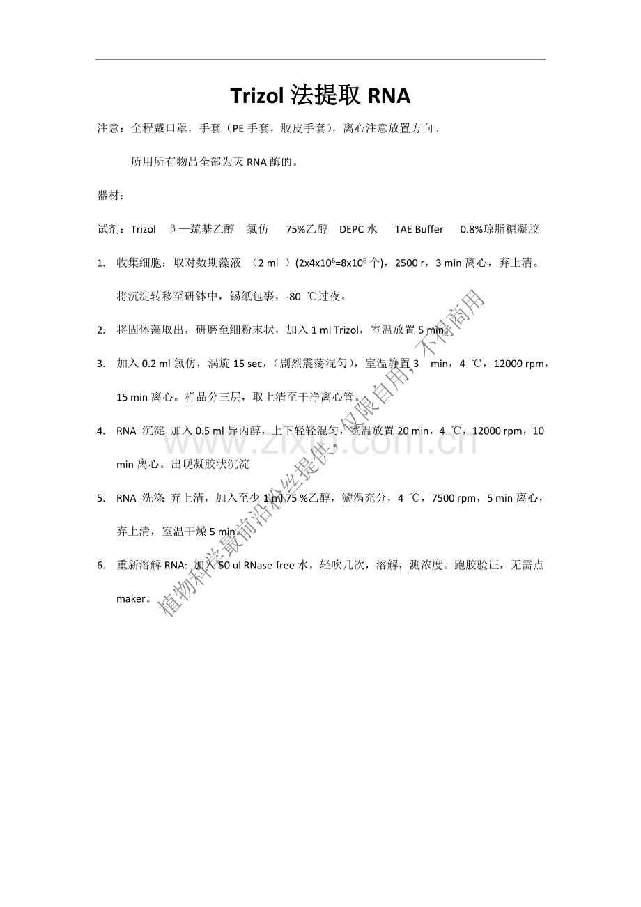 Trizol法提取RNA.docx_第1页