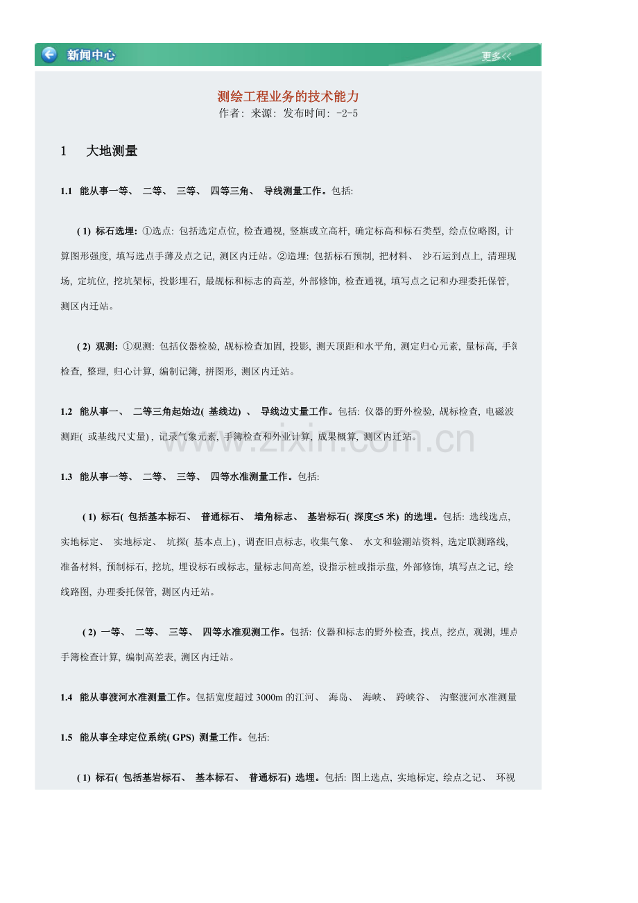 测绘工程业务的技术能力样本.doc_第2页