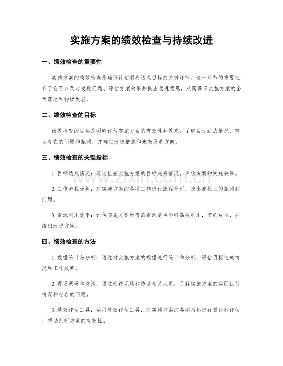 实施方案的绩效检查与持续改进.docx_第1页