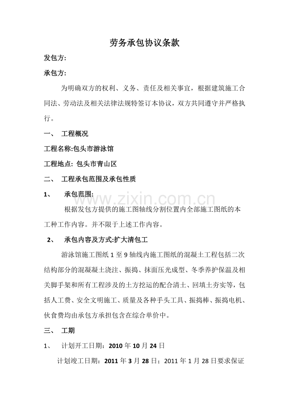 包头游泳馆溷凝土劳务承包协议条款.doc_第1页