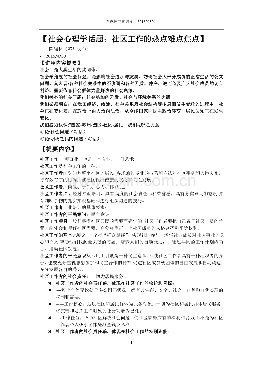 社会心理学话题社区工作的热点难点焦点(陈锡林).doc_第1页