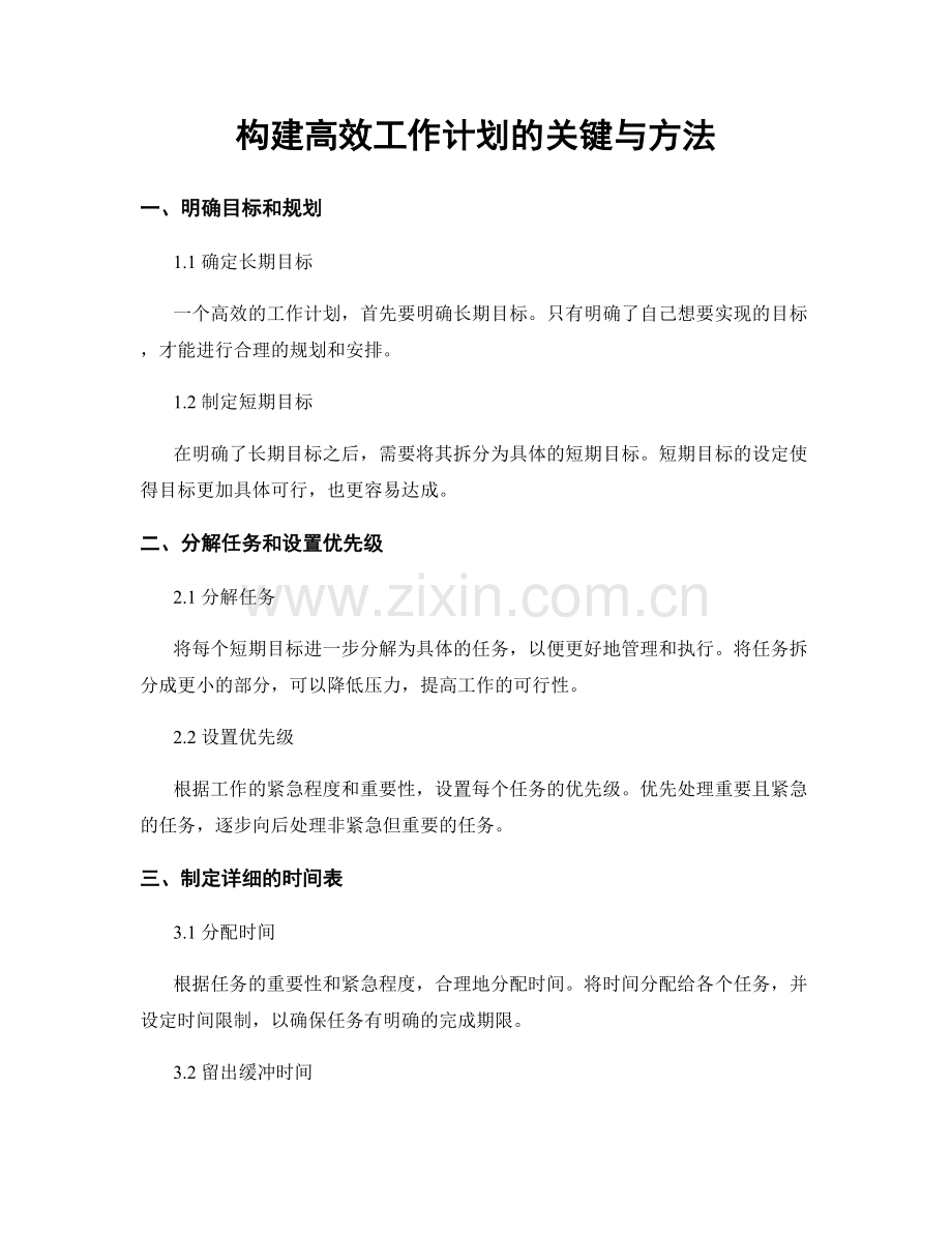 构建高效工作计划的关键与方法.docx_第1页