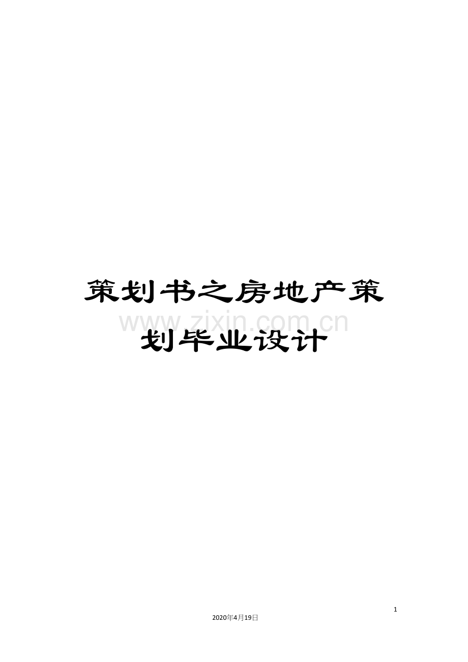 策划书之房地产策划毕业设计.docx_第1页
