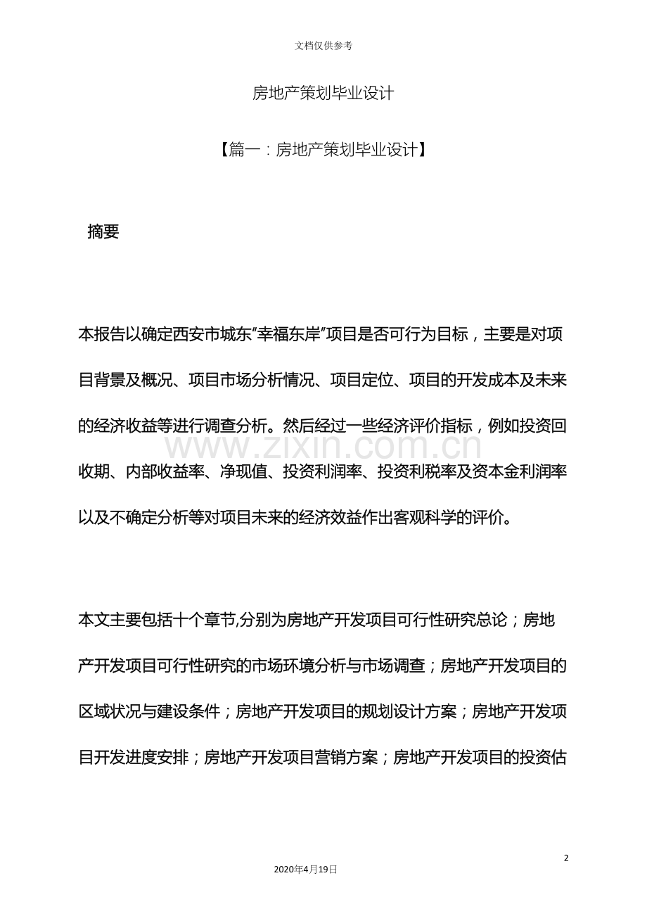 策划书之房地产策划毕业设计.docx_第2页