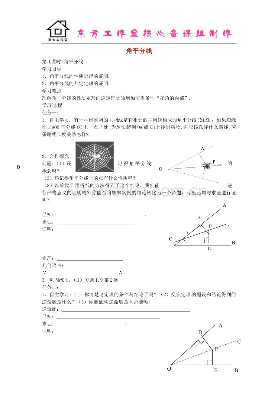 八年级数学下册-1.4-角平分线(第1课时)导学案(无答案)(新版)北师大版.doc_第1页