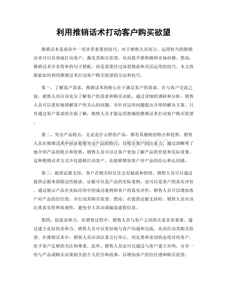 利用推销话术打动客户购买欲望.docx_第1页