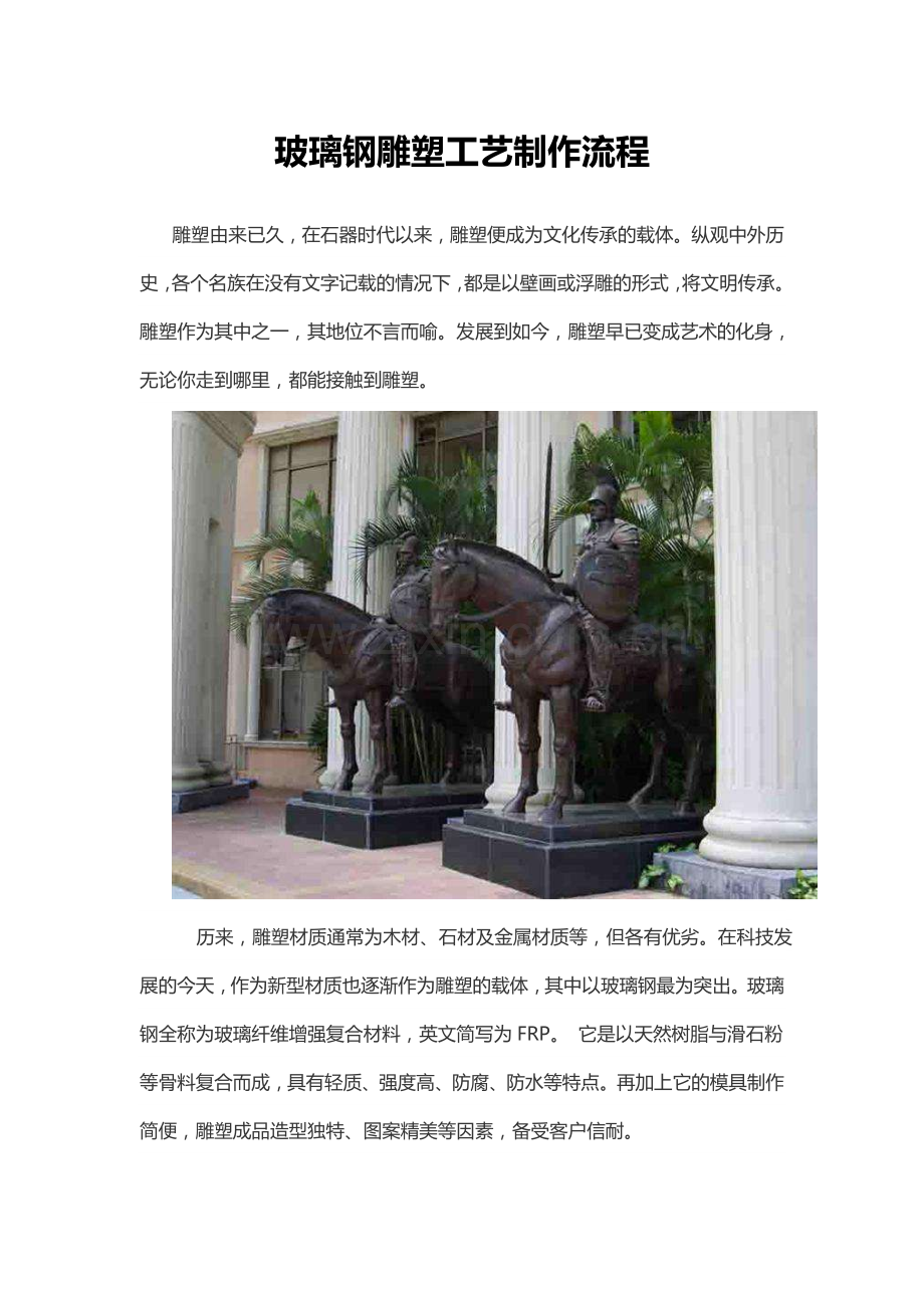 玻璃钢雕塑工艺制作流程.doc_第1页