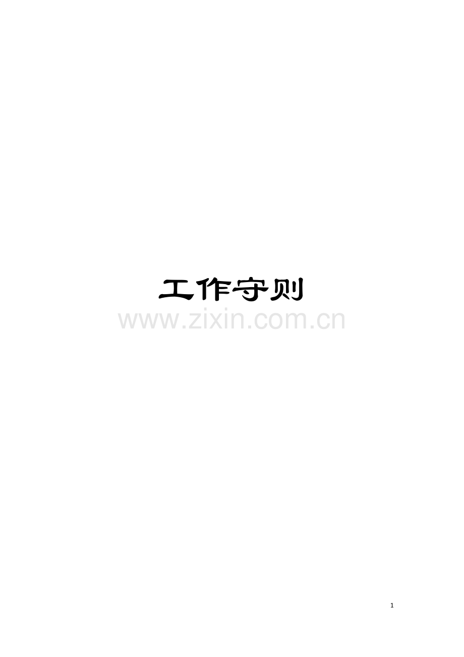 工作守则模板.doc_第1页