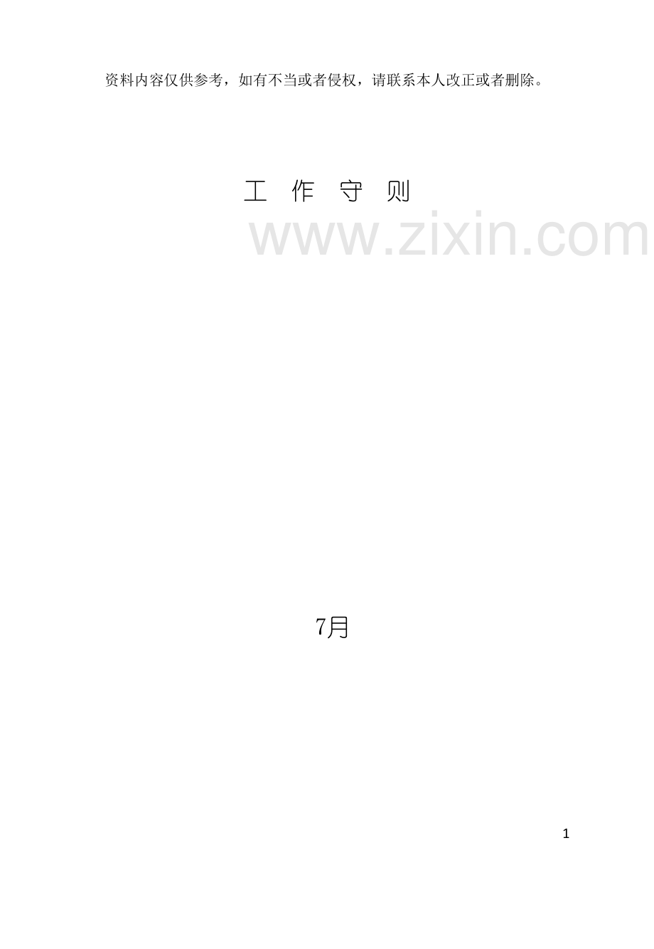 工作守则模板.doc_第2页