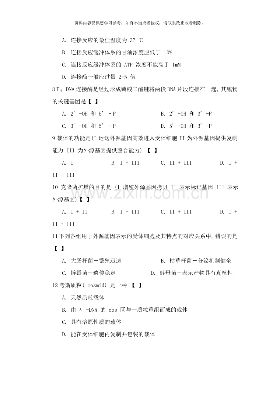 基因工程考试模拟试题样本.doc_第2页