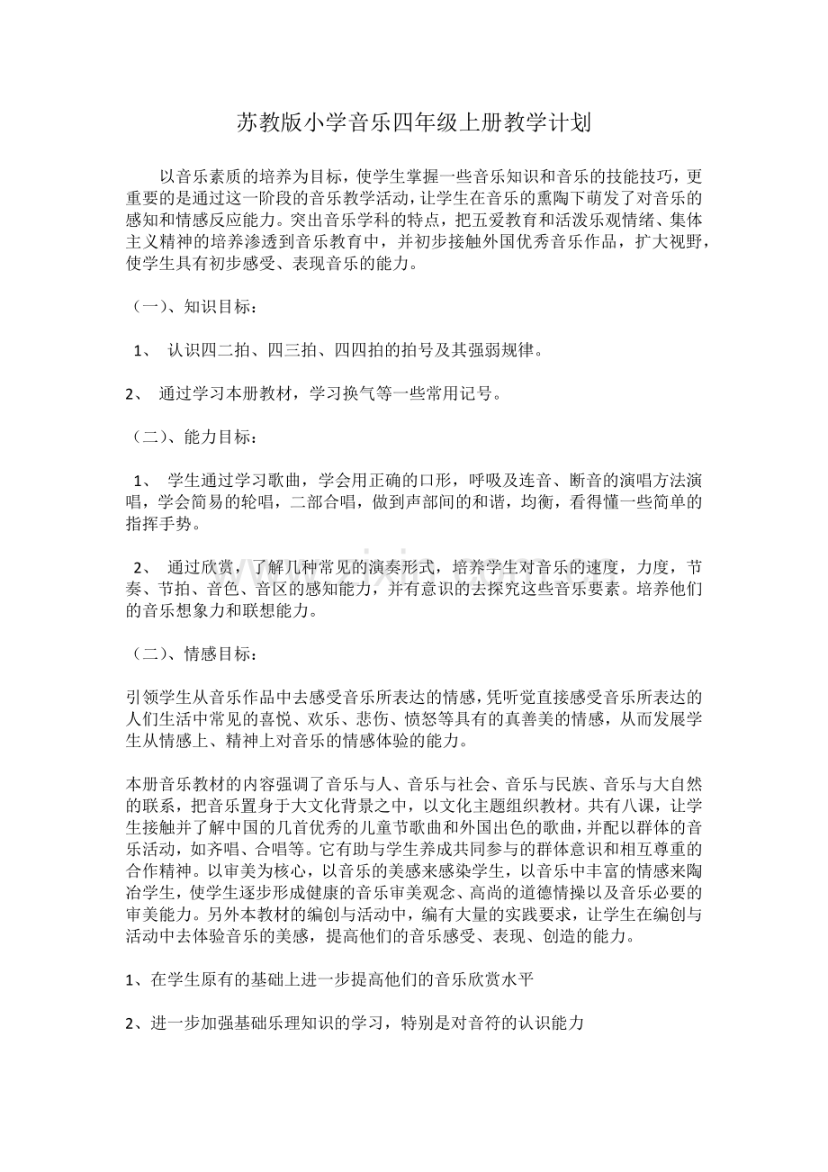 -苏教版小学音乐四年级上册教学计划.doc_第1页