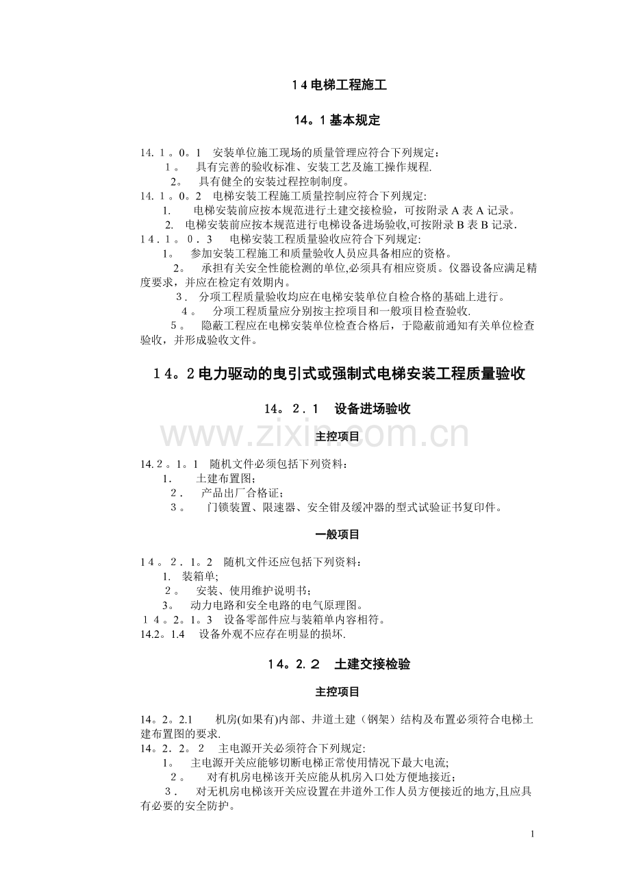 建筑工程施工标准(14电梯工程施工).doc_第1页