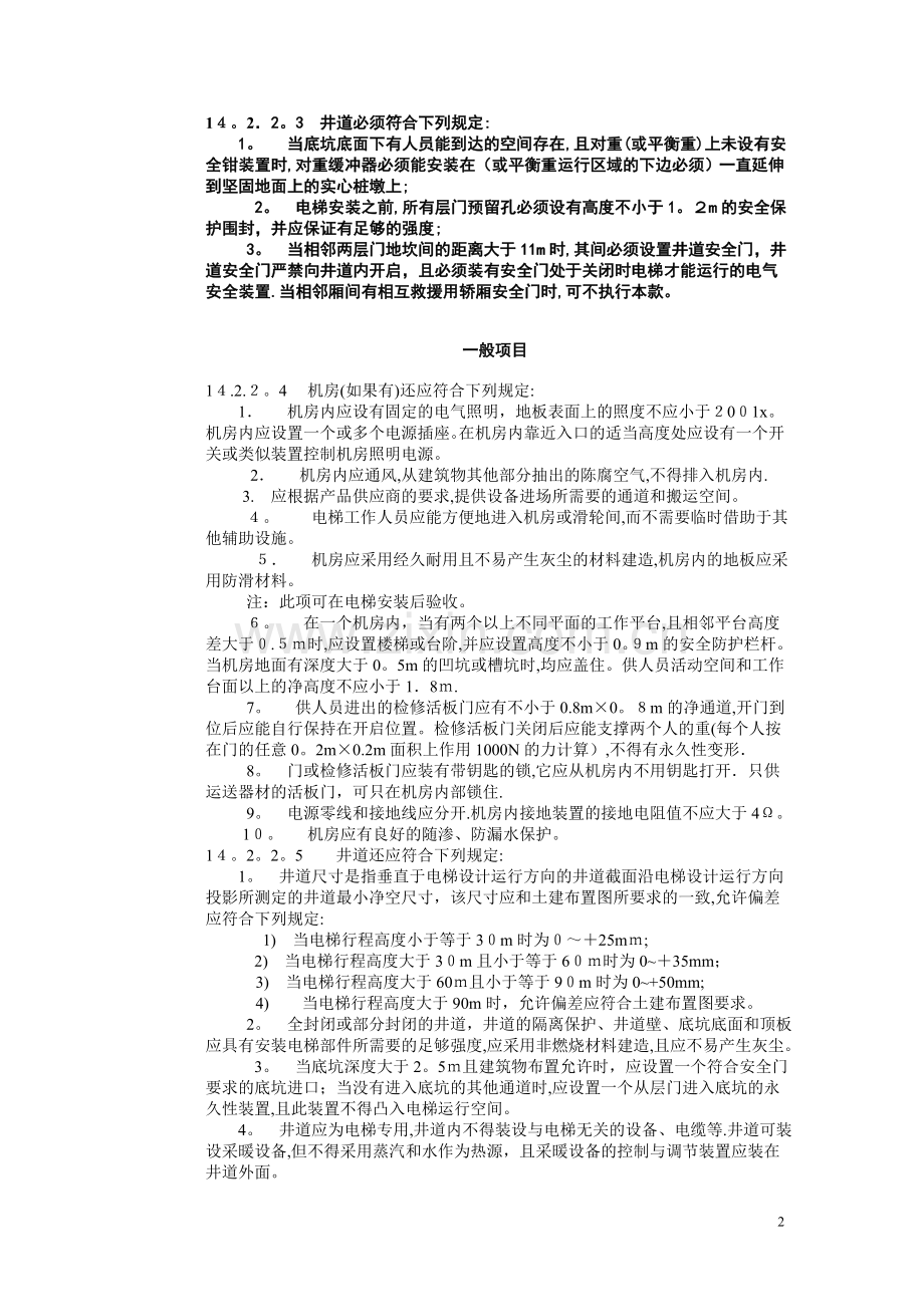 建筑工程施工标准(14电梯工程施工).doc_第2页