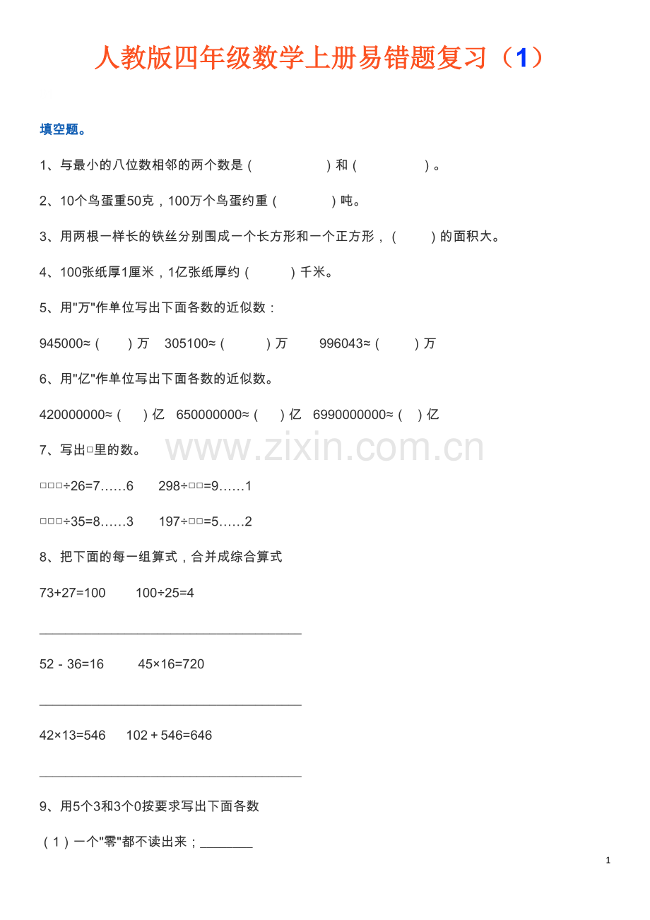 四年级数学上册易错题集锦(附答案).doc_第1页