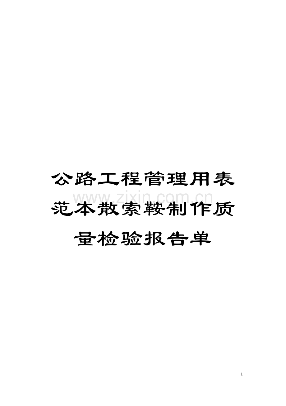 公路工程管理用表范本散索鞍制作质量检验报告单模板.doc_第1页