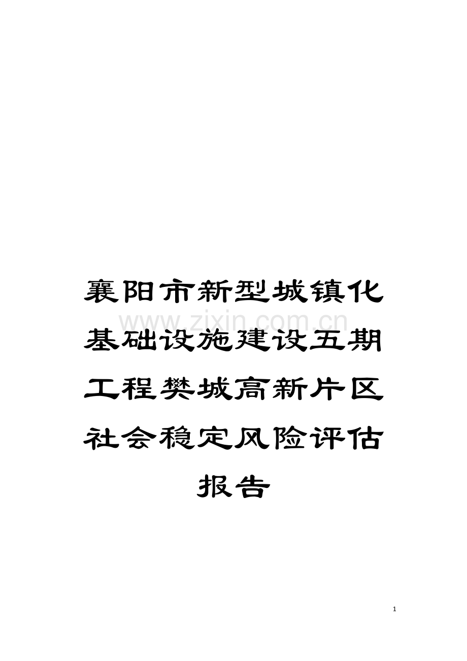 襄阳市新型城镇化基础设施建设五期工程樊城高新片区社会稳定风险评估报告模板.doc_第1页