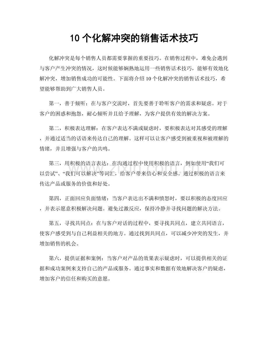 10个化解冲突的销售话术技巧.docx_第1页