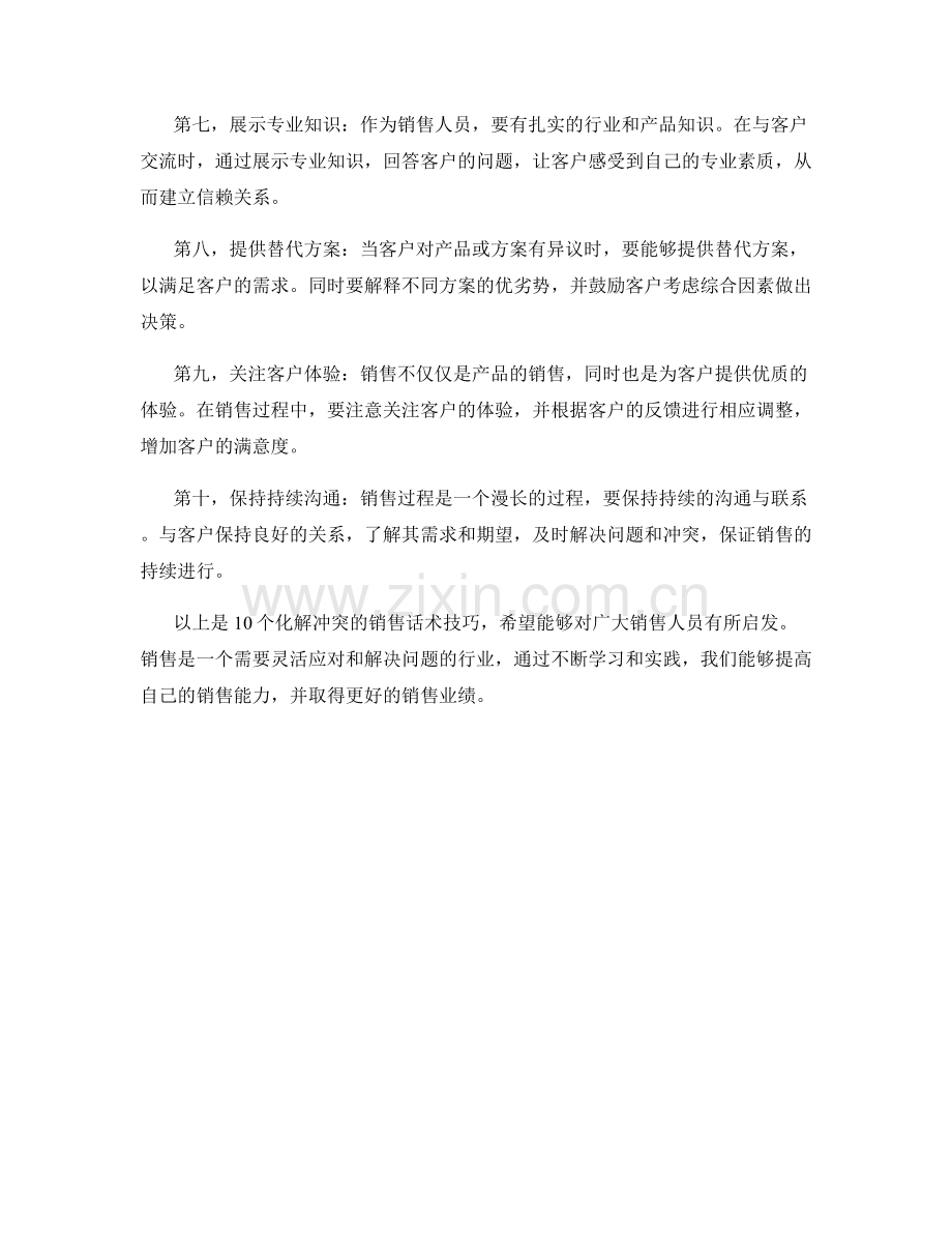 10个化解冲突的销售话术技巧.docx_第2页