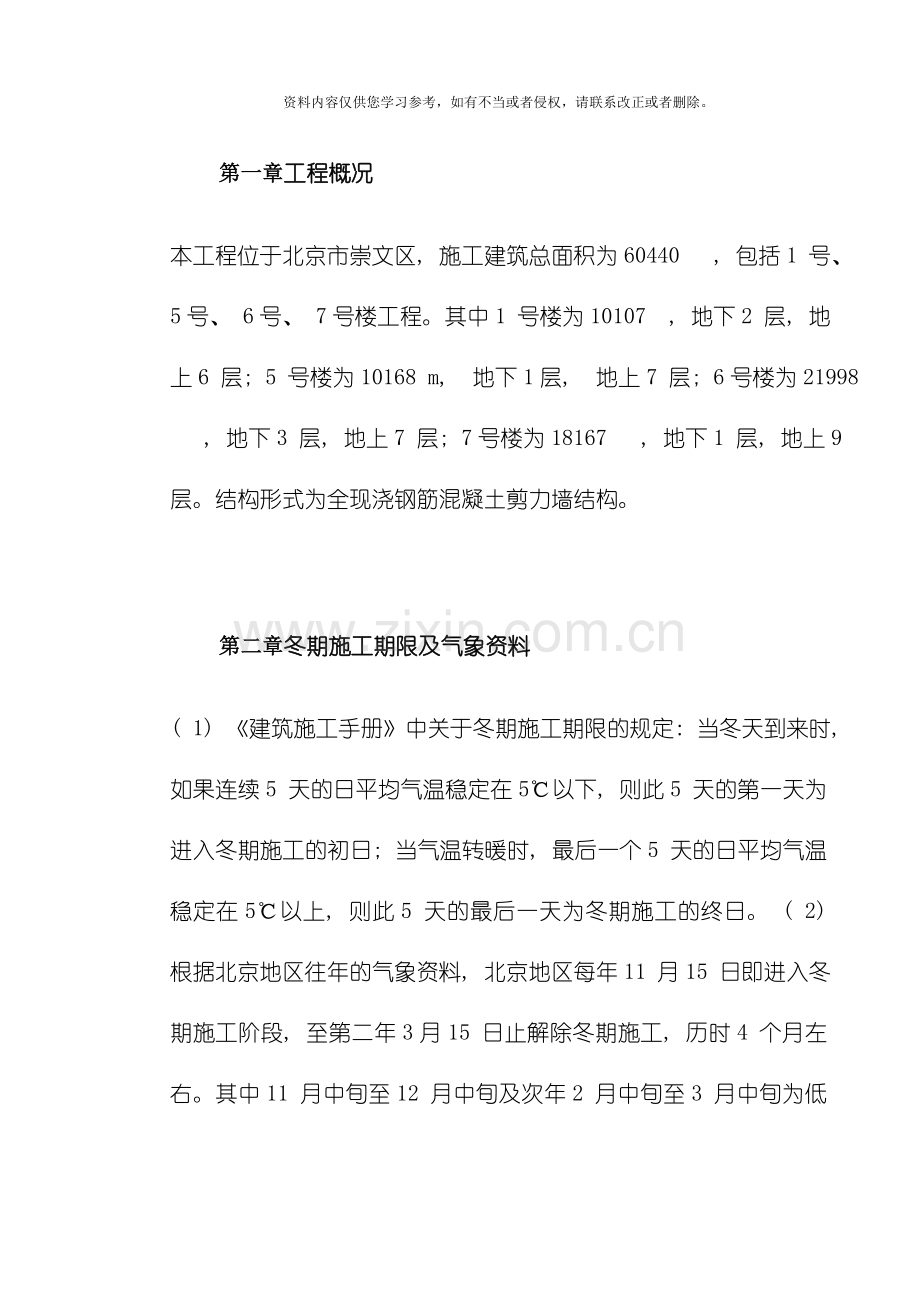 新版北京某项目冬期施工方案模板.doc_第2页
