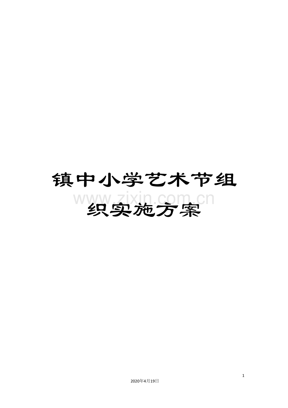 镇中小学艺术节组织实施方案.doc_第1页