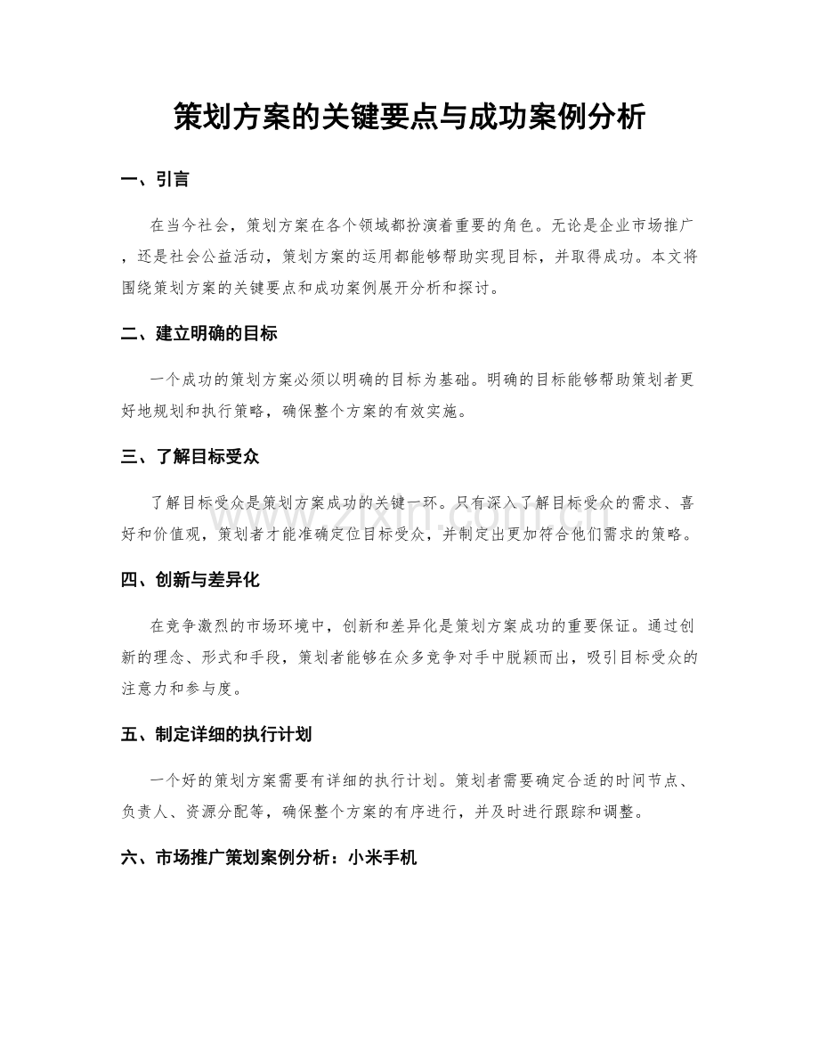 策划方案的关键要点与成功案例分析.docx_第1页