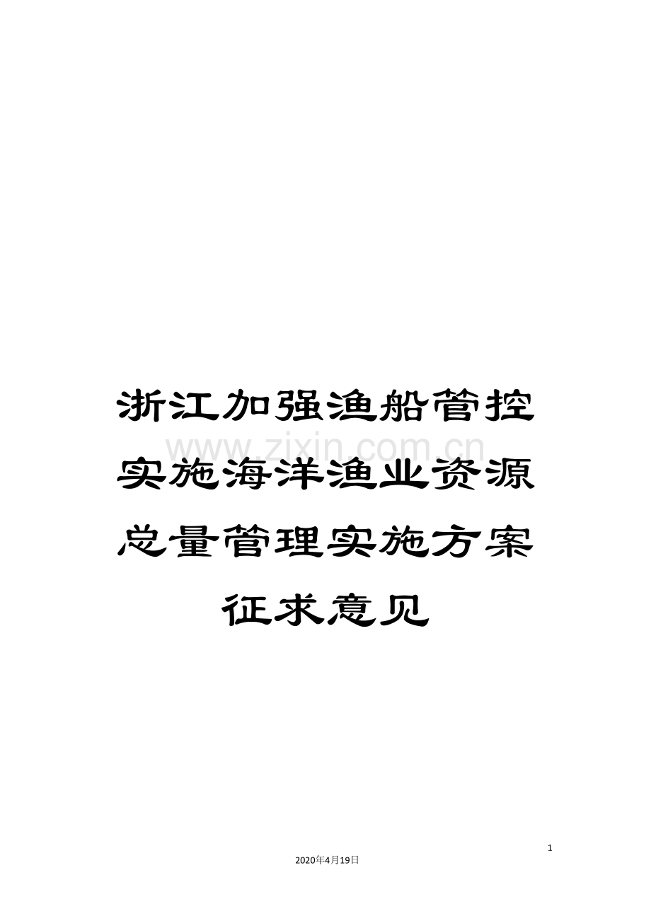 浙江加强渔船管控实施海洋渔业资源总量管理实施方案征求意见样本.doc_第1页