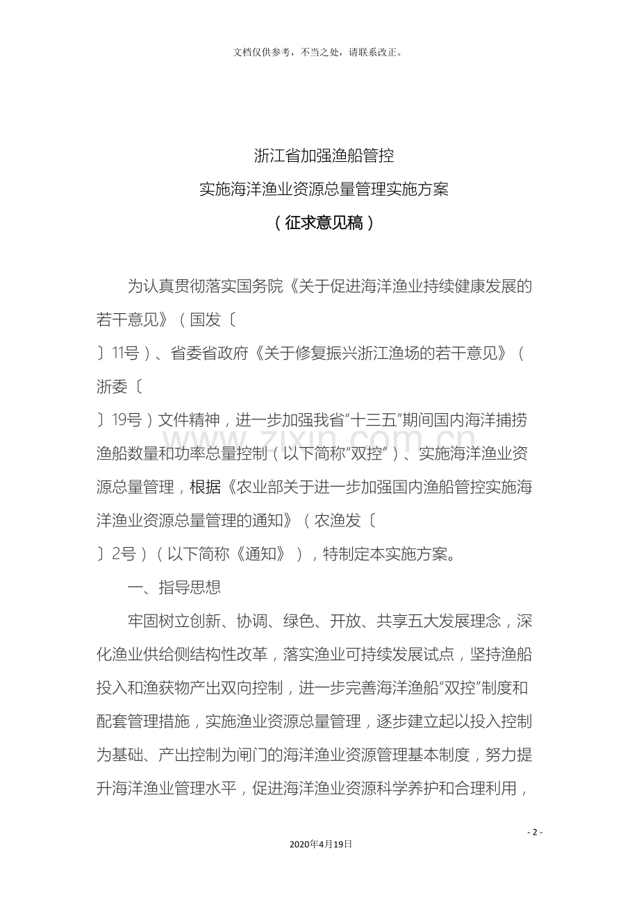 浙江加强渔船管控实施海洋渔业资源总量管理实施方案征求意见样本.doc_第2页
