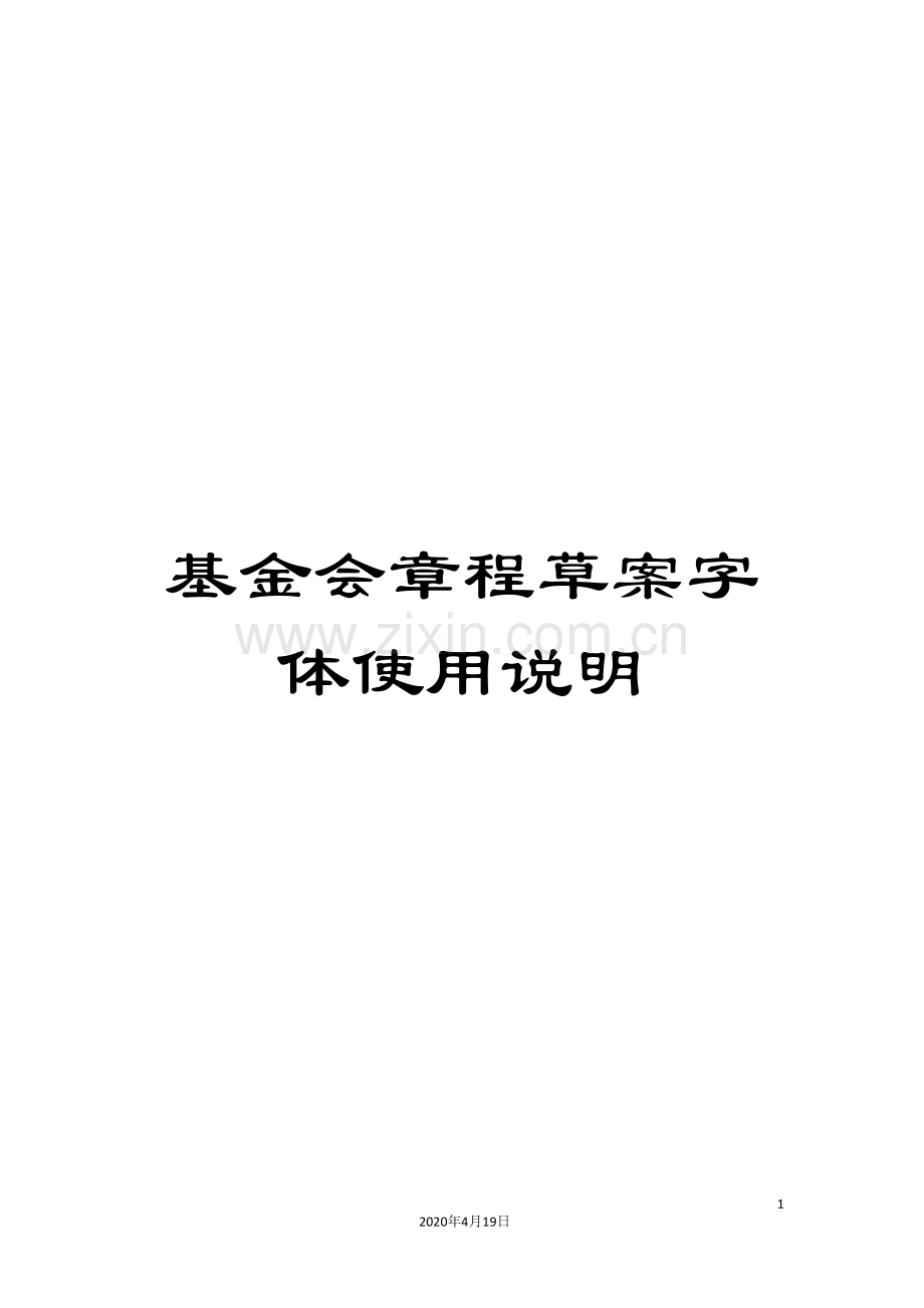基金会章程草案字体使用说明.doc_第1页