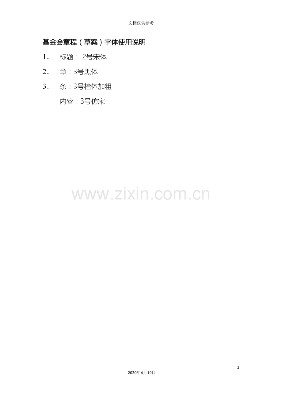 基金会章程草案字体使用说明.doc_第2页