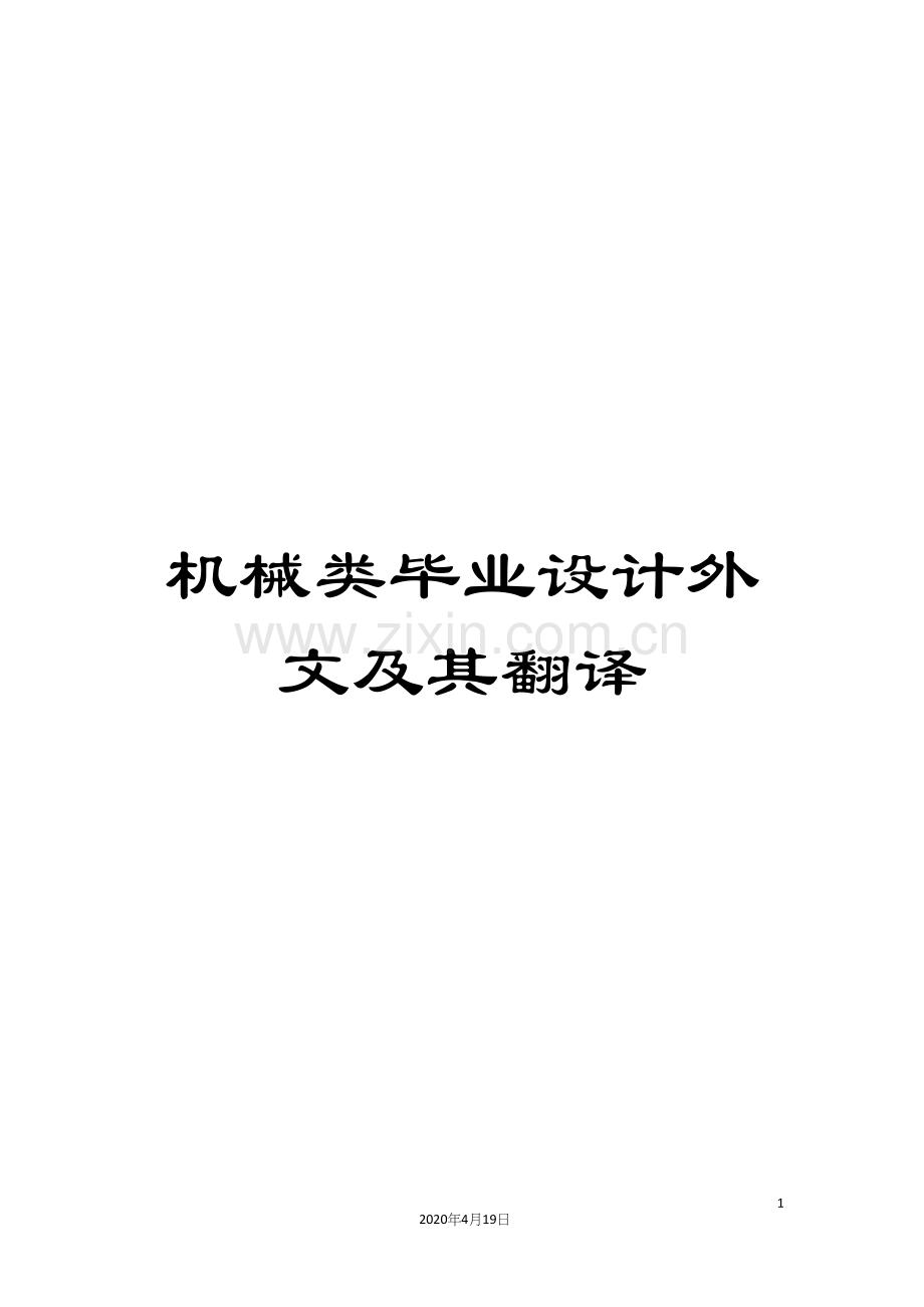 机械类毕业设计外文及其翻译范本.docx_第1页