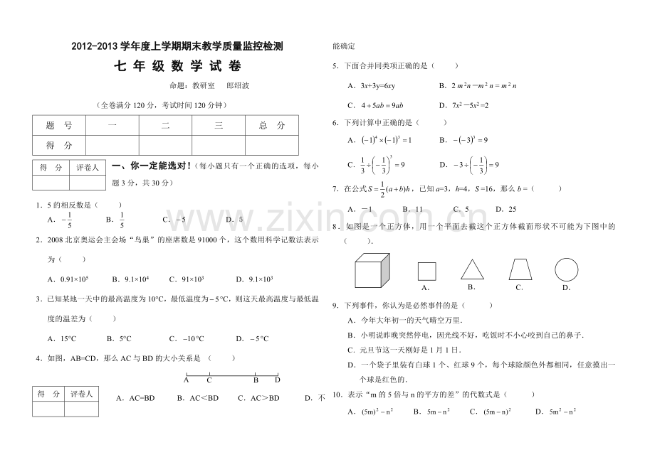 北师大版初一数学上册期末试卷和答案优秀.doc_第1页