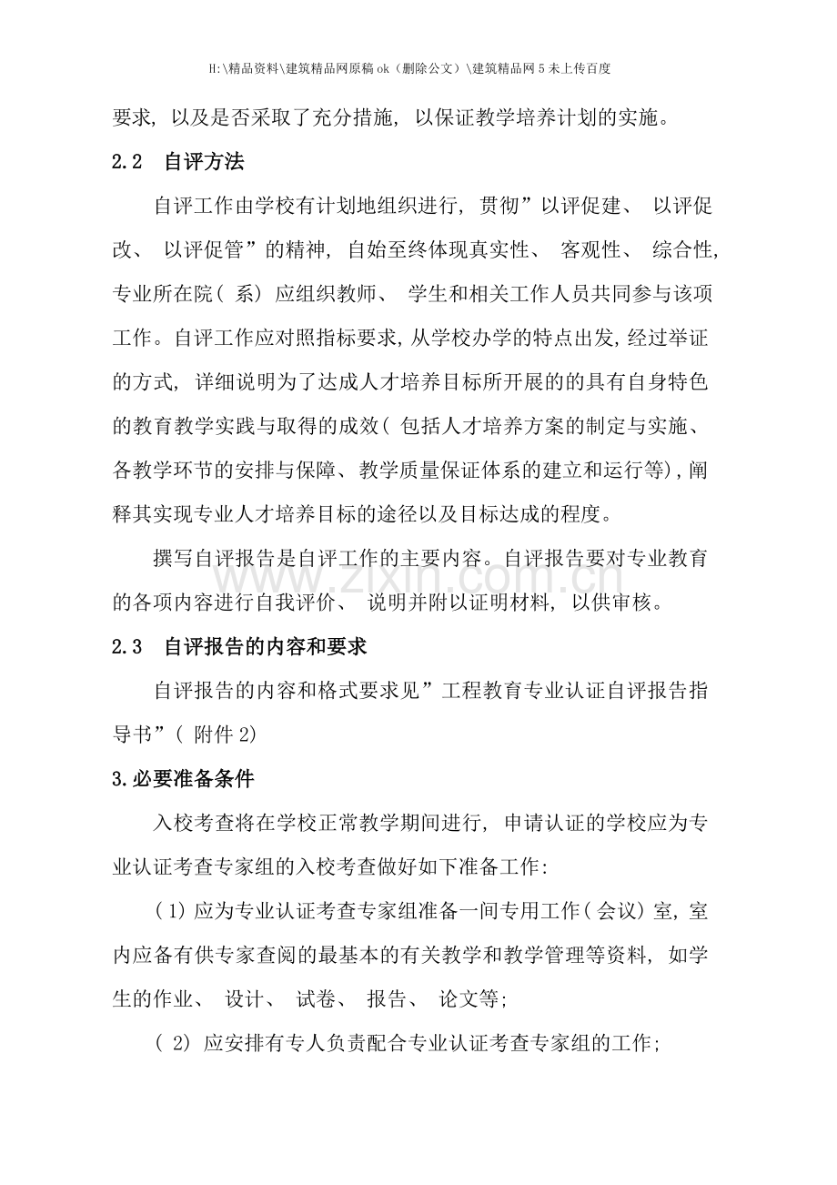 工程教育专业认证学校准备工作手册.doc_第2页