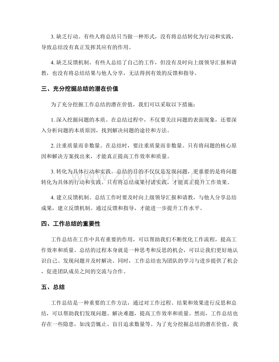 充分挖掘工作总结中的潜在价值与隐患.docx_第2页