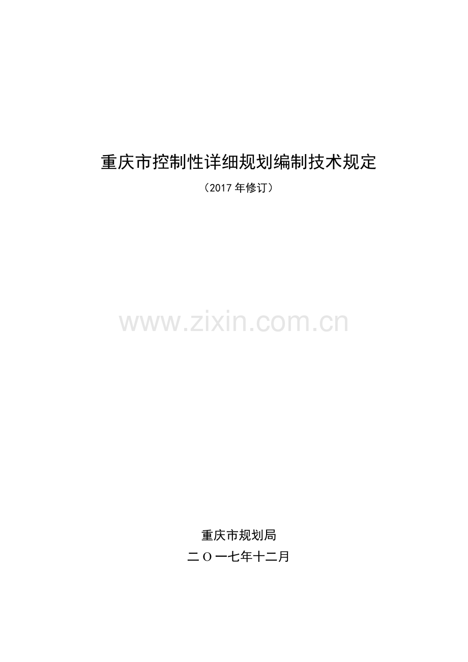 重庆控制性详细规划编制技术规定.doc_第1页